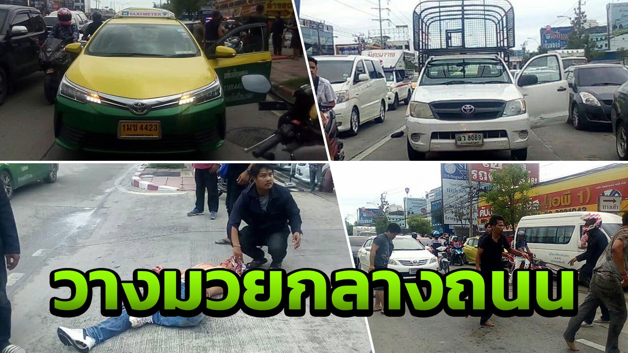 เปิดศึกกันกลางถนนศรีนครินทร์ แท็กซี่กระบะซัดกันนัว เหตุโดนขับปาดหน้า