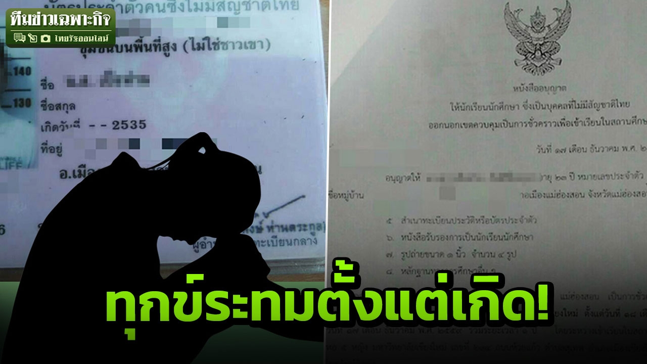 เสียงสะอื้น สาวไร้สัญชาติบัณฑิตเกียรตินิยม มุมมืดชีวิต 25 ปีที่ไร้อิสระในการเดินทาง