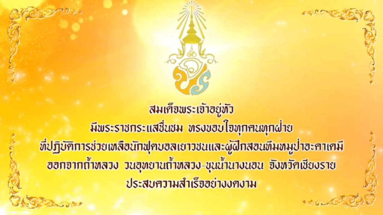 สมเด็จพระเจ้าอยู่หัว ทรงขอบใจ ชื่นชมปฏิบัติการช่วย 13 ชีวิตทีมหมูป่า