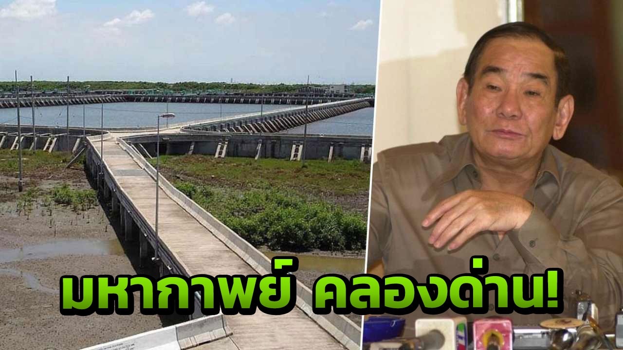 จบเสียที ทุจริตคลองด่าน จำคุก ‘วัฒนา อัศวเหม’ กับ 6 ผู้บริหารบริษัทฯ 