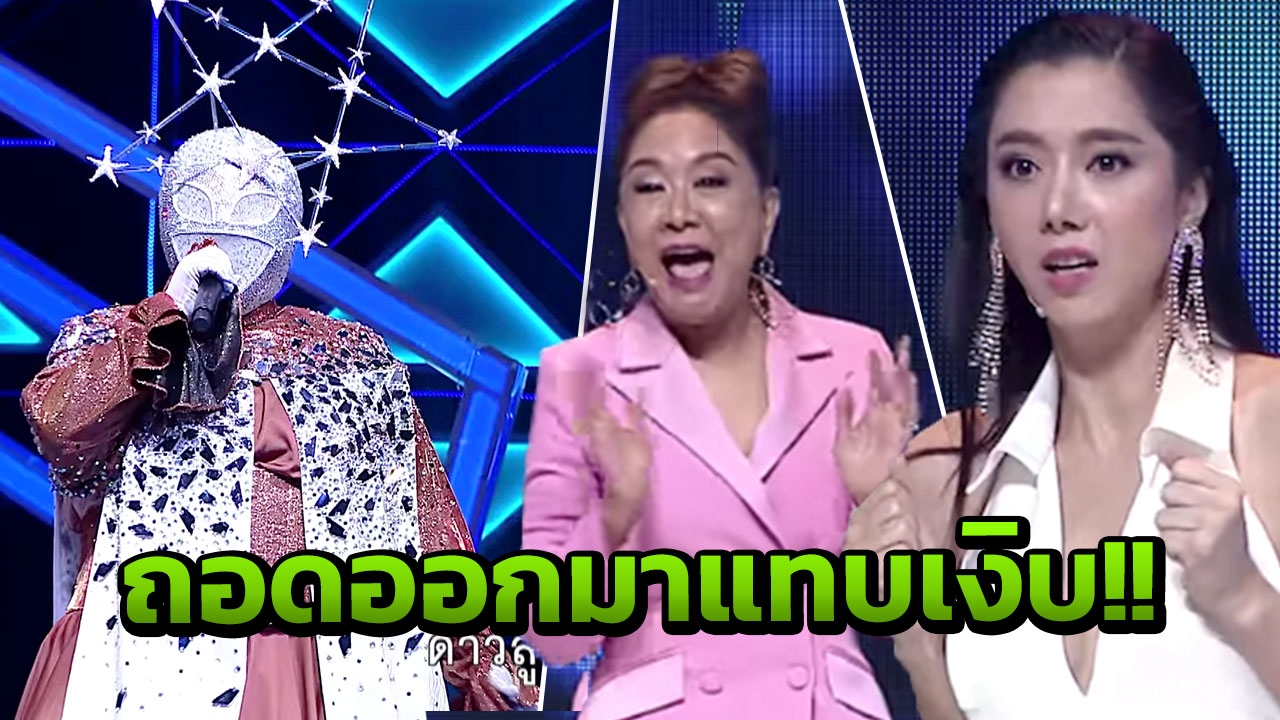 หน้ากากดวงดาว ทำอึ้งทั้งรายการ หลังเผยตัวจริงออกมา! (คลิป)