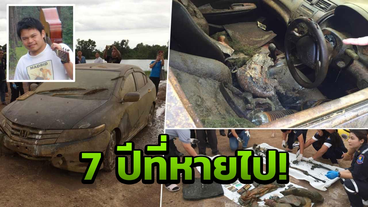 เผยวิศวกรหนุ่ม ตายใต้บึงนาน7ปี เอารถแฟนมาขับ เชื่อเข้าเกียร์พุ่งลงน้ำ