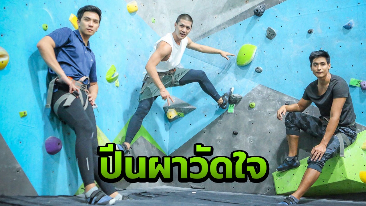 ‘ธัญญ์-อ้น-เขต’ ท้าประลองพลัง ปีนผาจำลองวัดใจคนวัยมันส์