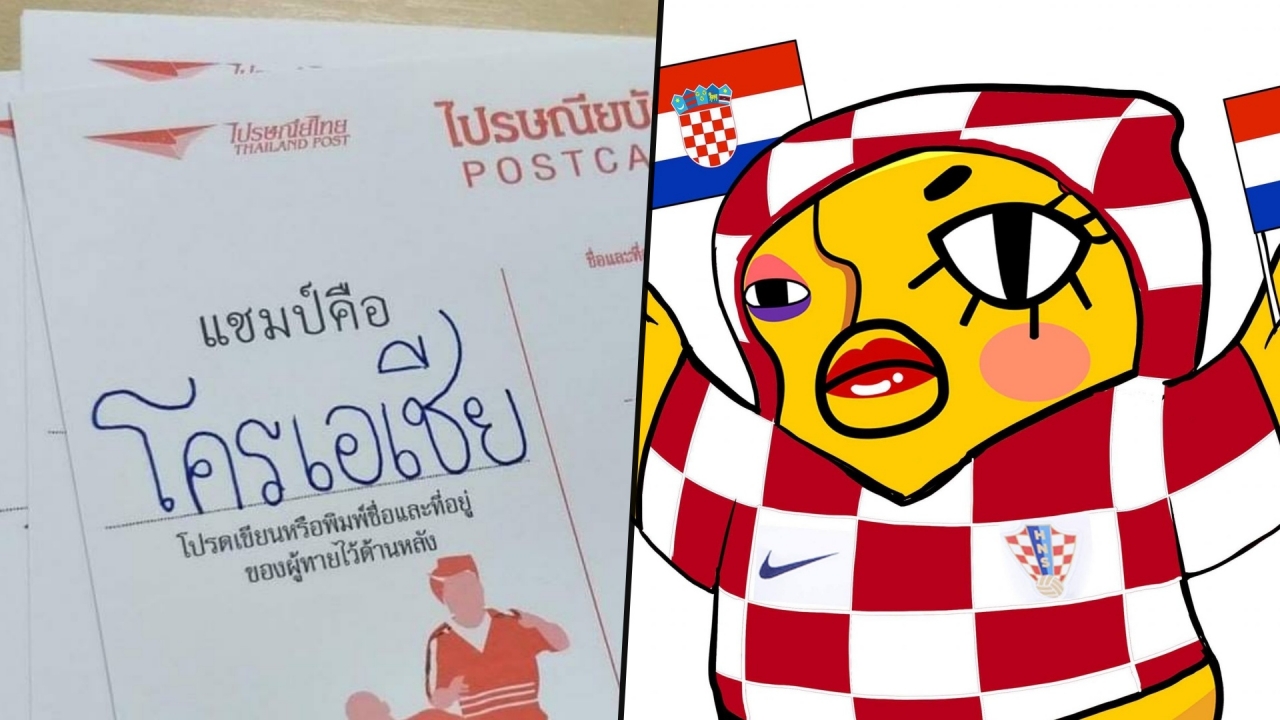 ไม่พูดเยอะเจ็บคอ! 'อีเจี๊ยบ' โชว์ไปรษณียบัตรทายบอลโลก 'โครเอเชีย' แชมป์