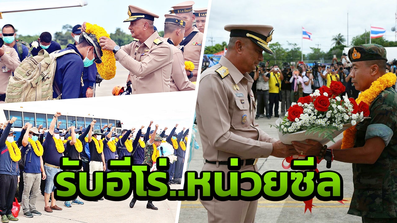 รับฮีโร่ 'หน่วยซีล' กลับถิ่นสมเกียรติ 159 นาย ถึงอู่ตะเภาสวัสดิภาพ