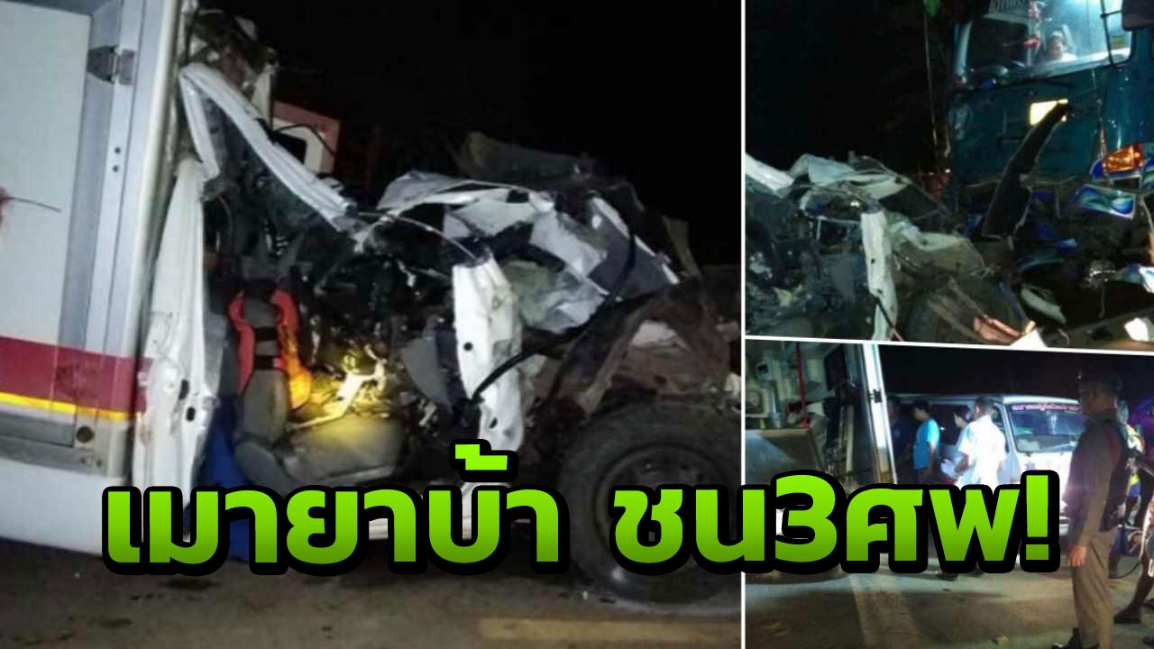รถพ่วงเมายาบ้า ชนรถพยาบาลวิ่งเปิดไซเรน จนท.-คนป่วย ดับ 3 ศพ