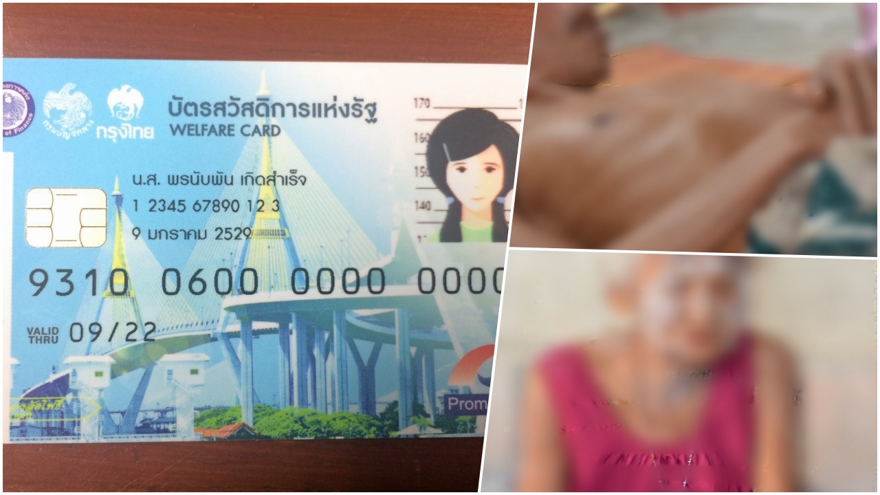 เตรียมเช็กชื่อ!! สิทธิบัตรคนจน กลุ่มผู้พิการ สูงอายุ ป่วยติดเตียง