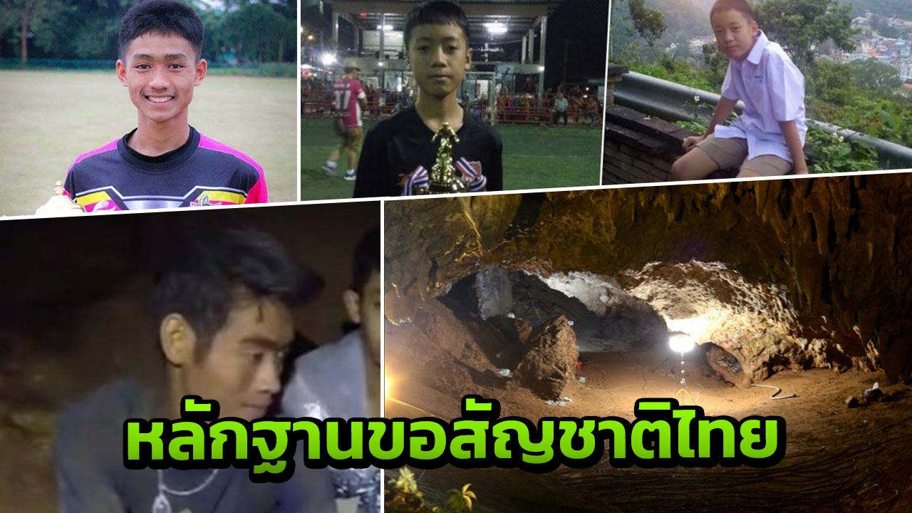 ส่องระเบียบ 'โค้ชเอก'และ 2 หมูป่า อยากมีสัญชาติไทย ต้องทำอะไรบ้าง 