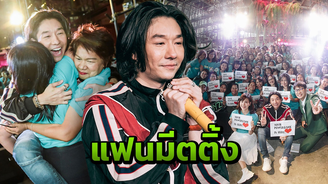 'บอย อนุวัฒน์' โดนจัดหนัก!! แฟนมีต "A Piece of Boy" ทำน้ำตาซึม