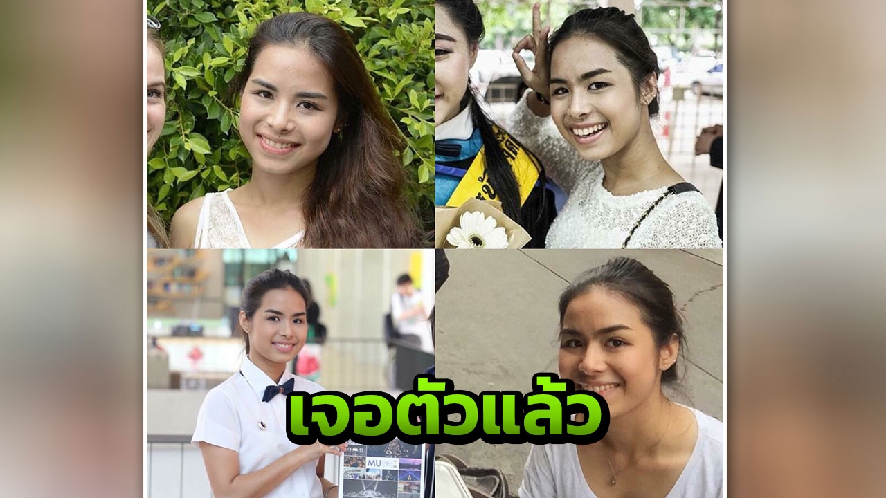เจอตัว ‘น้องกล้วย’ นศ.มหิดลอินเตอร์แล้ว