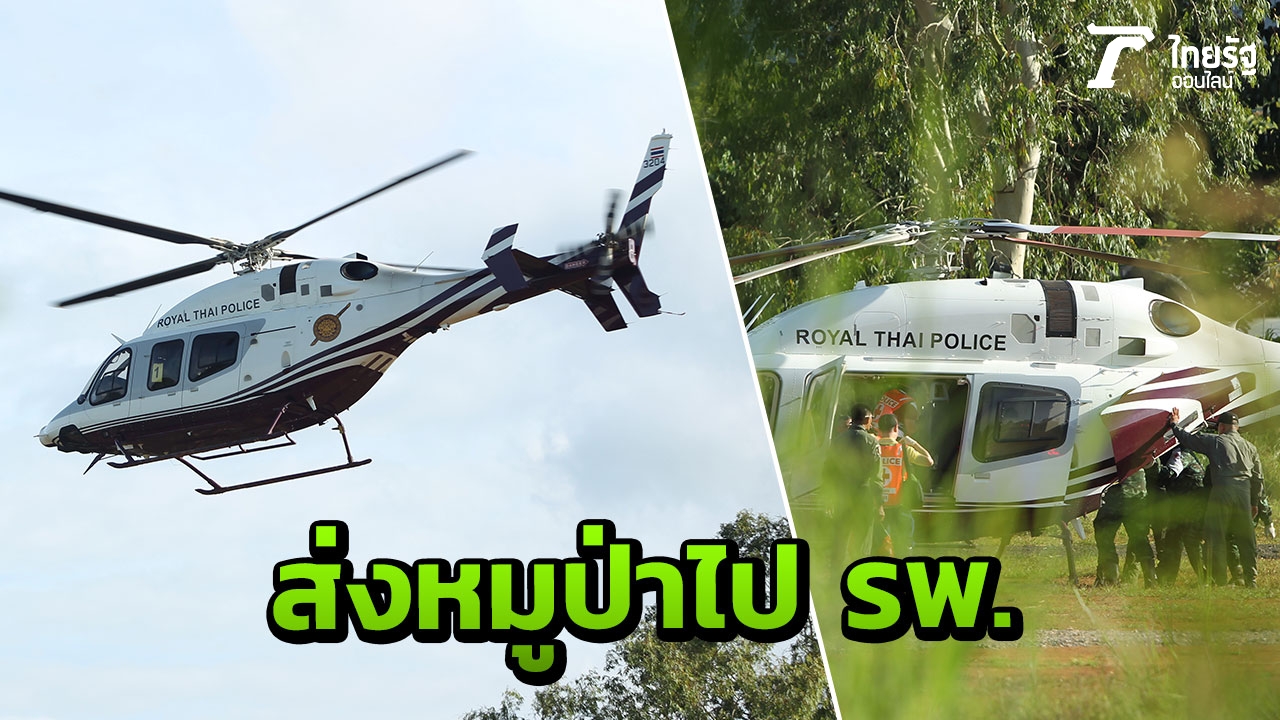 วินาที นำหมูป่าคนที่ 5 ขึ้น ฮ.​ ส่งโรงพยาบาล