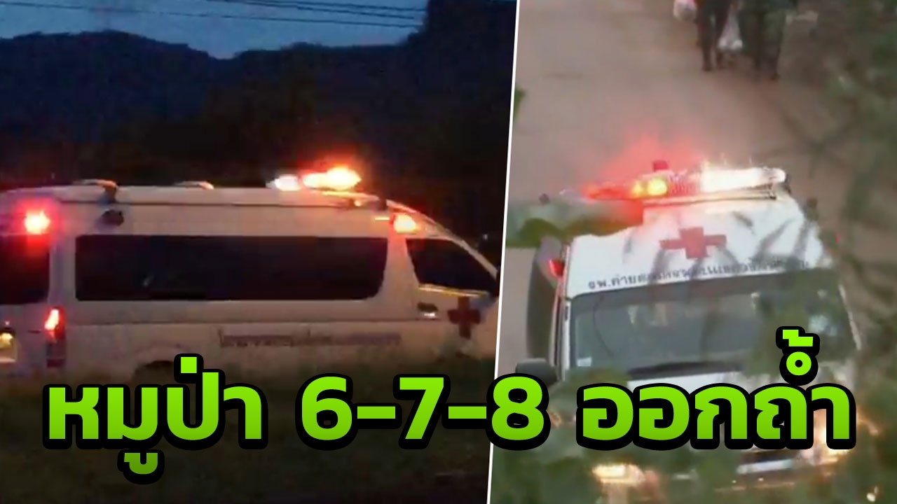 ออกมาแล้ว หมูป่าตัวที่ 6-7-8 ขึ้นรถพยาบาลจากปากถ้ำ ไปลานจอด ฮ.