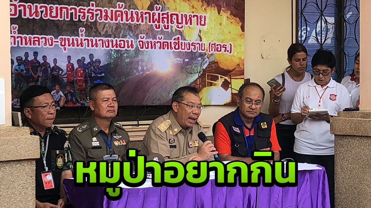 เผยเมนูแรก 4 ทีมหมูป่าออกจากถ้ำหลวง ขอกินที่ รพ.
