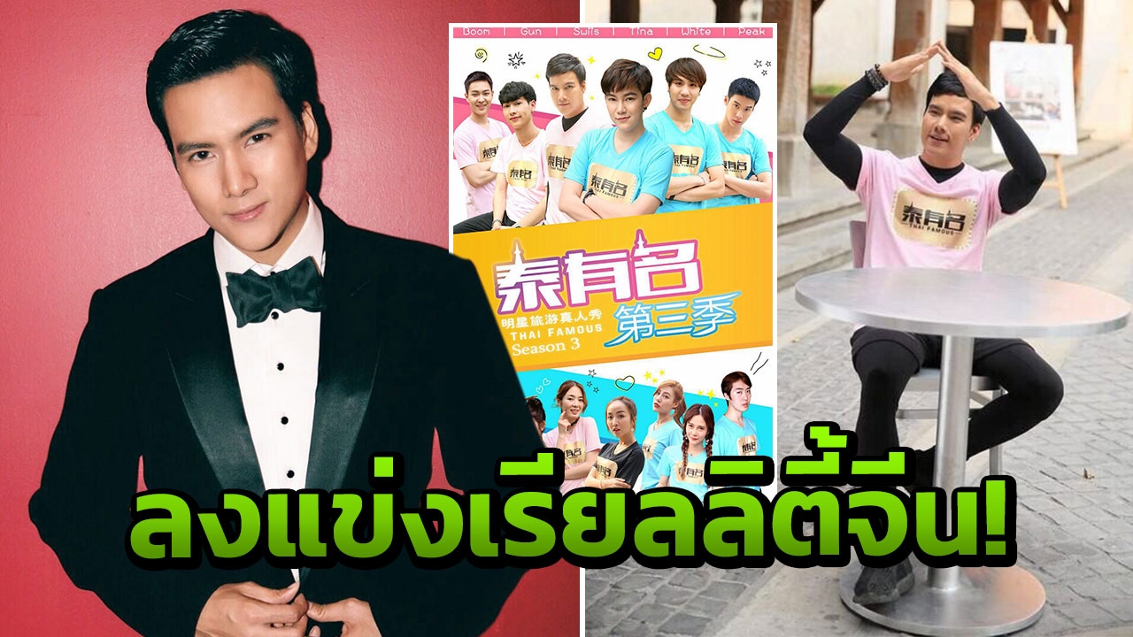 "สวิส" เอาใจแฟนคลับจีน ลงแข่งเรียลลิตี้ "ไท่ โหย่ว หมิง"