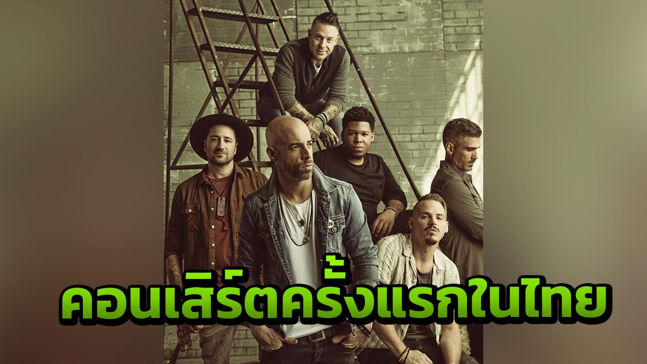 Daughtry คอนเสิร์ตครั้งแรกในไทย