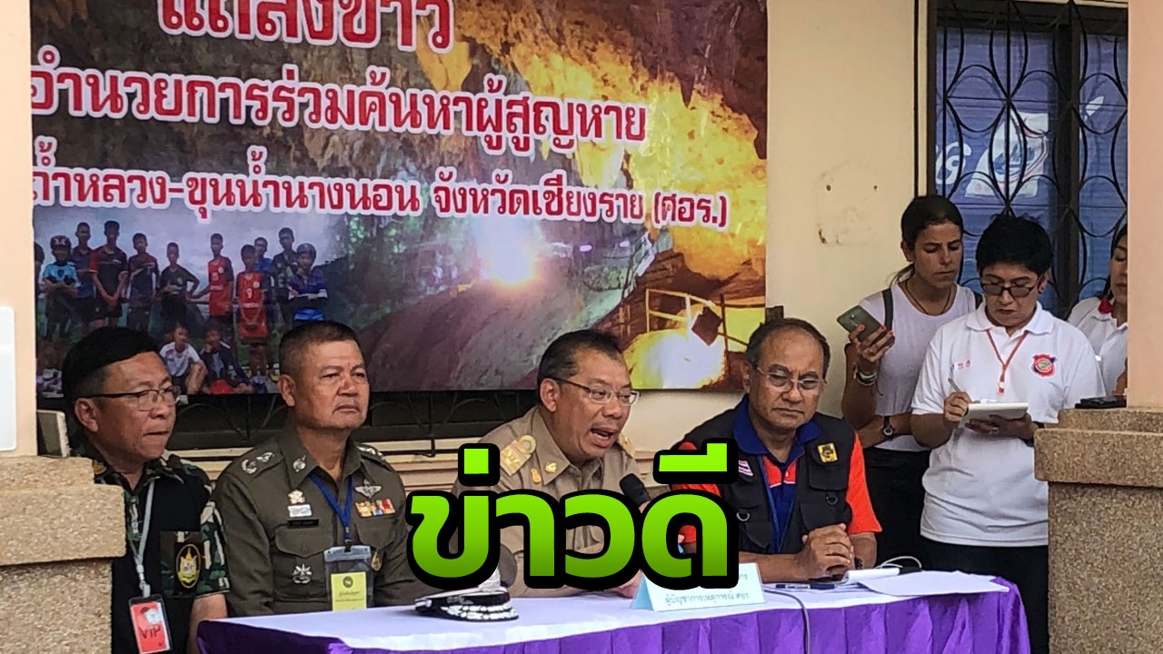 ช่วยหมูป่า ลอต 2 ยัน เริ่ม 11 โมง ลุ้นข่าวดี ไม่เกินคืนนี้ 