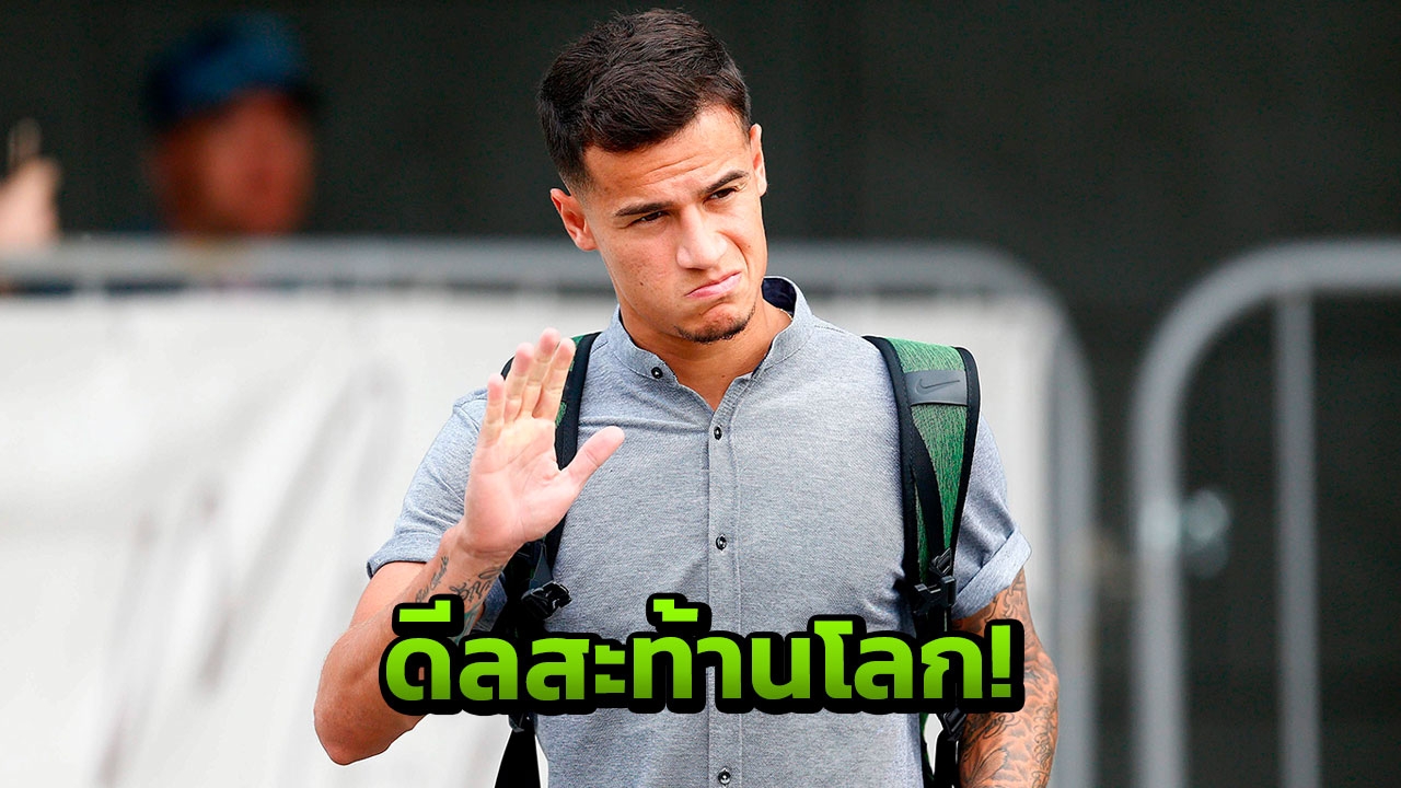 บ้าไปแล้ว! ‘PSG’ จ่อทุ่มคว้า ‘คูตินโญ’ ค่าตัวสถิติโลกใหม่