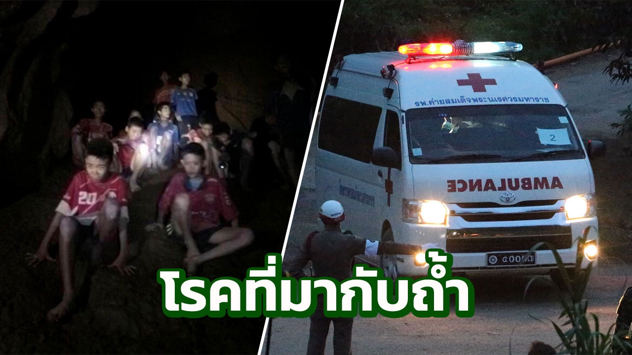 รวม 9 โรคที่ทีมหมูป่า (อาจ) ติดออกมาจากถ้ำหลวง