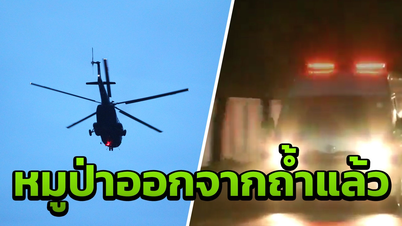 'ซีล' ยัน นำ 4 หมูป่าออกจากถ้ำหลวงแล้ว!