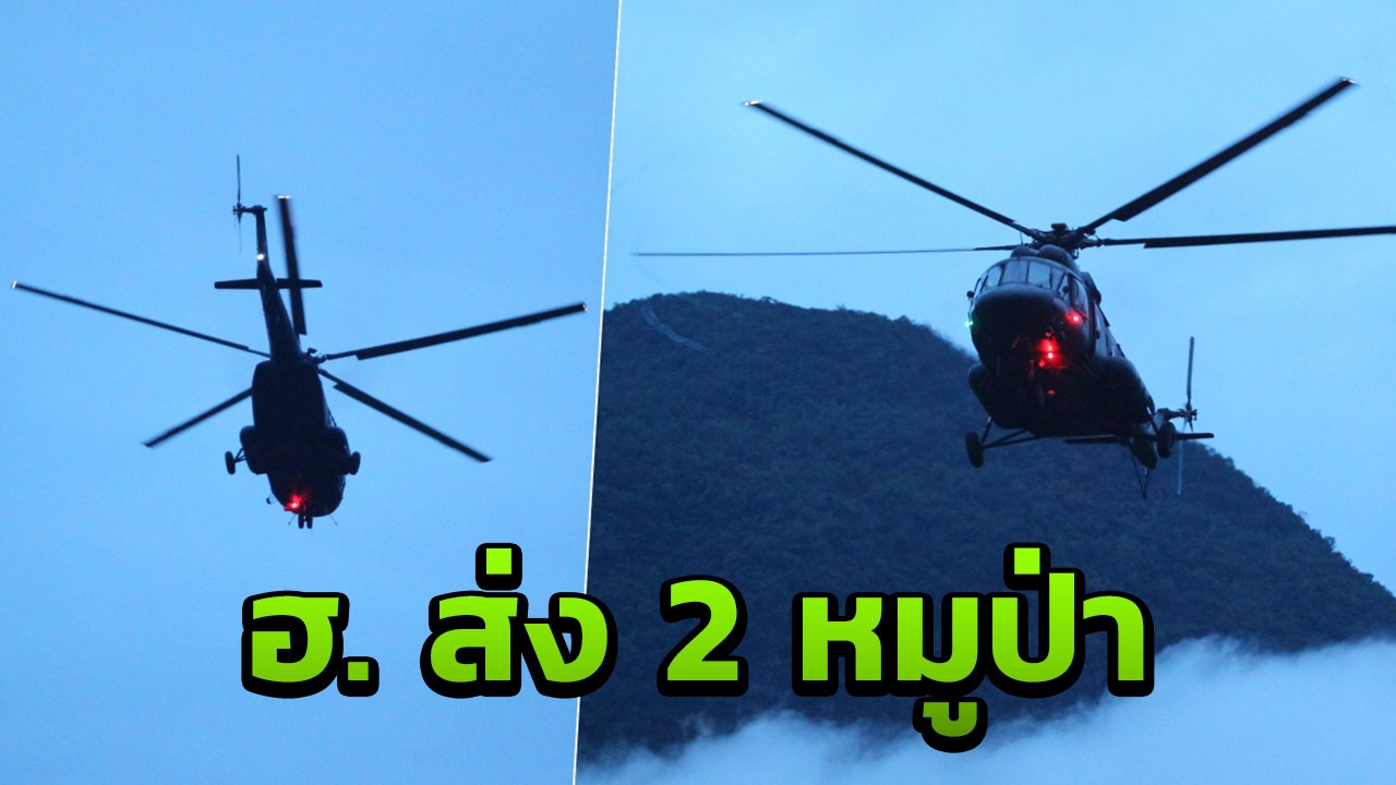 ประมวลภาพ ฮ.  MI-17 ใช้ส่ง 2 หมูป่า ถึง รพ.เชียงรายฯ​