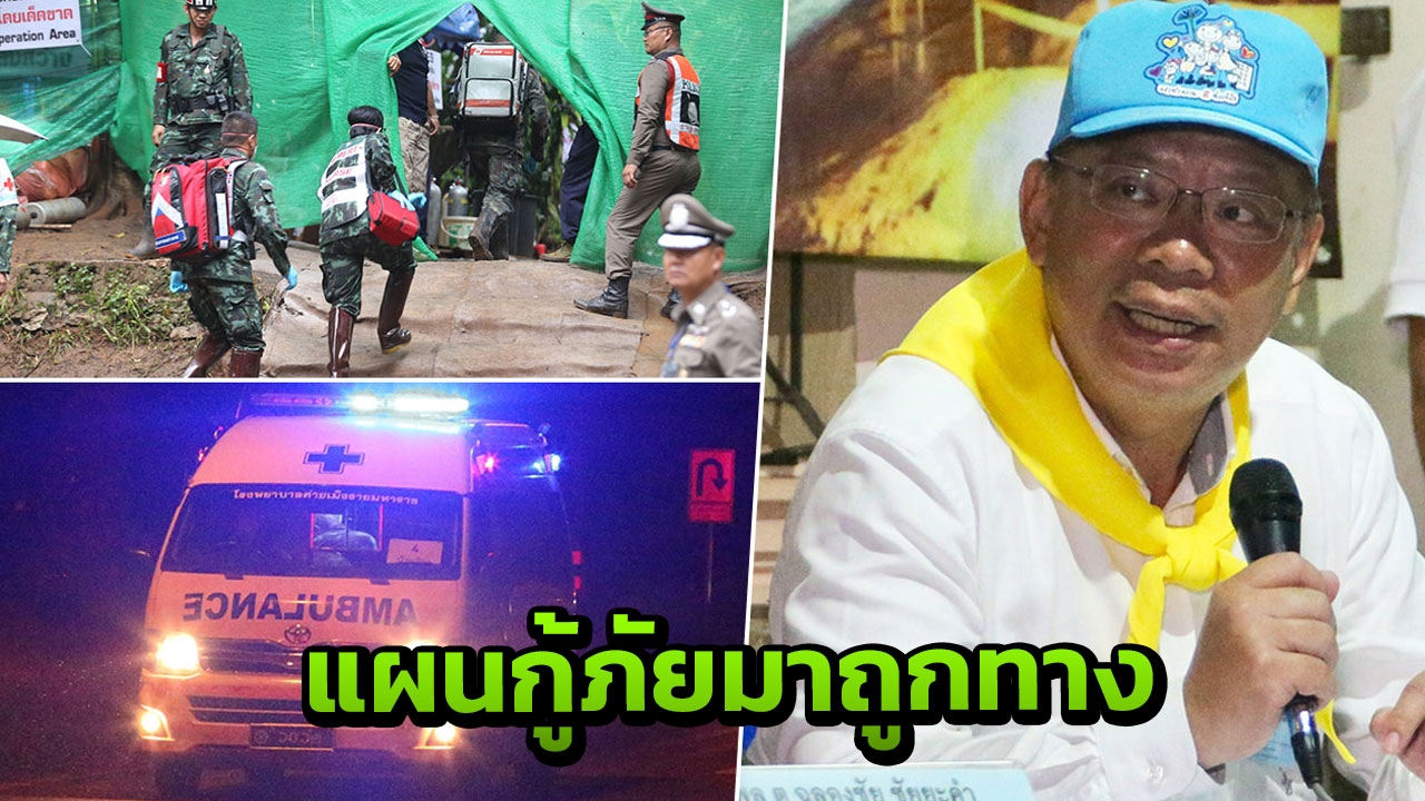 พ่อแม่หมูป่าเผย ดีใจออกมาได้แล้ว 4 คน ยอมให้ทำเพราะเข้าใจแผนกู้ภัยดี