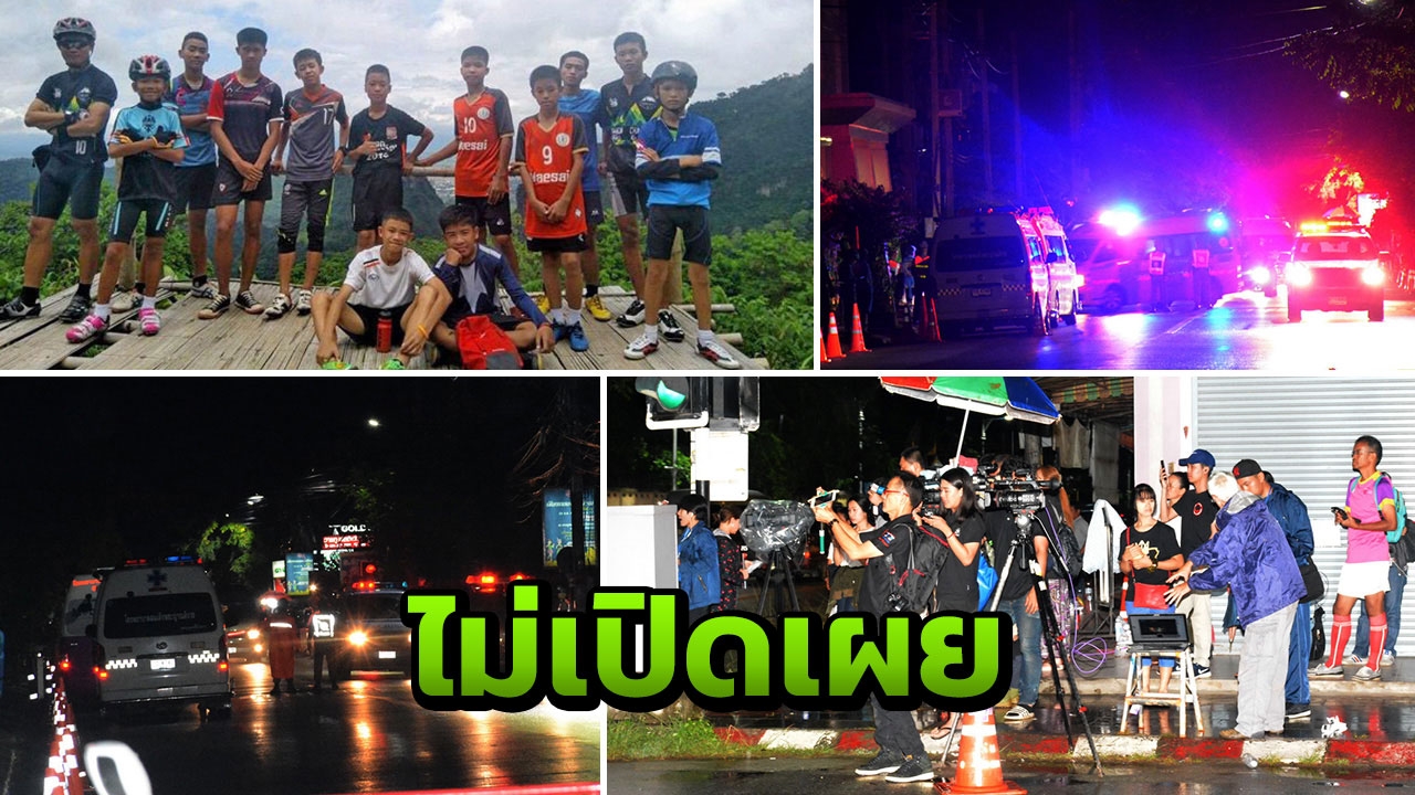 ยังไม่ชัด! รายชื่อหมูป่า 4 คนแรก ถึงรพ.เชียงรายฯ มีใครบ้าง
