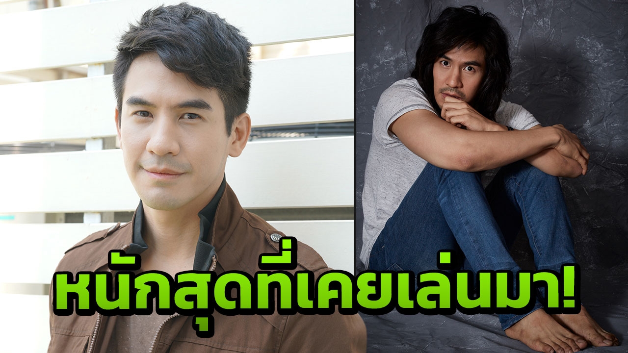'โป๊ป' หนักสุดในชีวิต ทำการบ้านรับบทติดยา