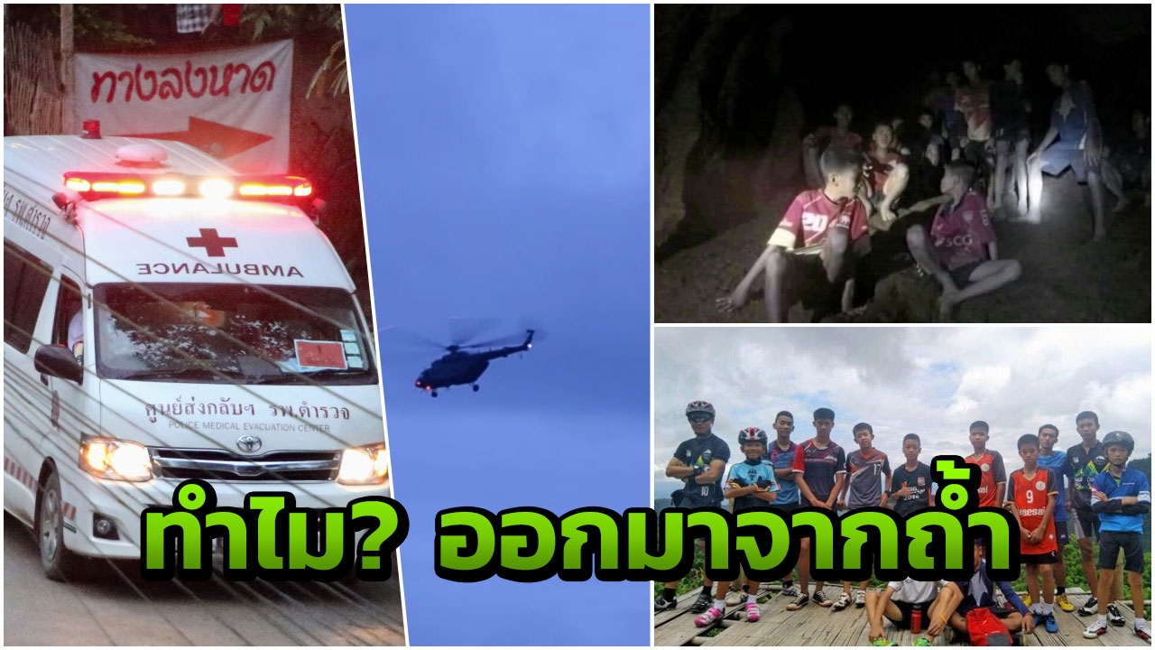  เปิดเหตุผลทำไม? นำ 4 ชีวิตหมูป่า จาก 13 คน ออกจากถ้ำหลวง