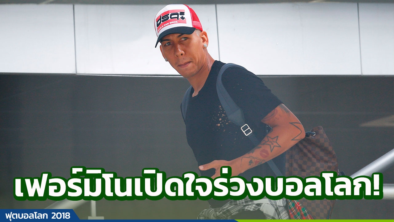 มีน้ำตาซึม! ‘เฟอร์มิโน’ เปิดใจหลังบราซิลร่วงบอลโลก