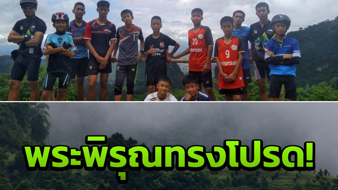 สู้กับฟ้า แข่งกับฝน 13 นักดำน้ำลุยถ้ำหลวงแล้ว รอลุ้น 3 ทุ่มคืนนี้! 