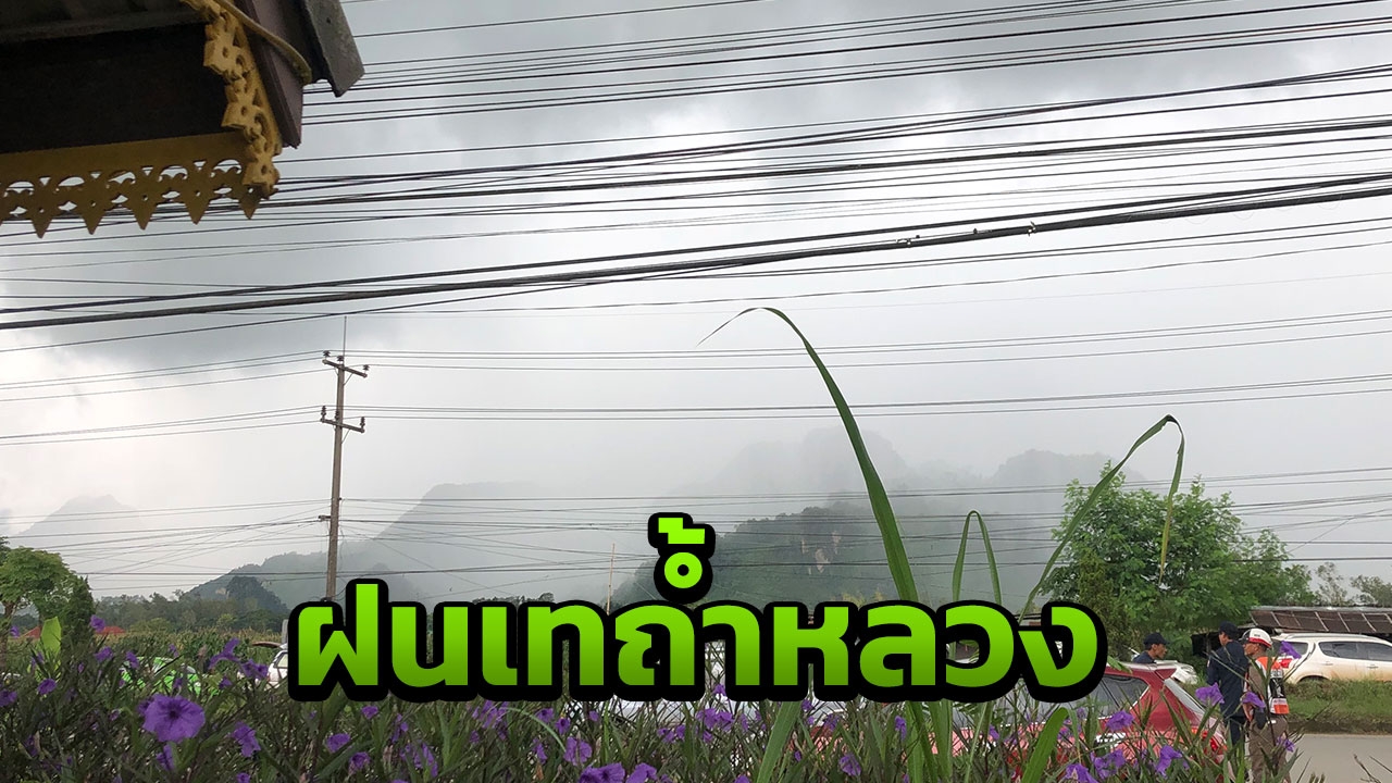 ฝนเทเฉพาะถ้ำหลวง เพิ่มความยากช่วยเด็กออกมา 