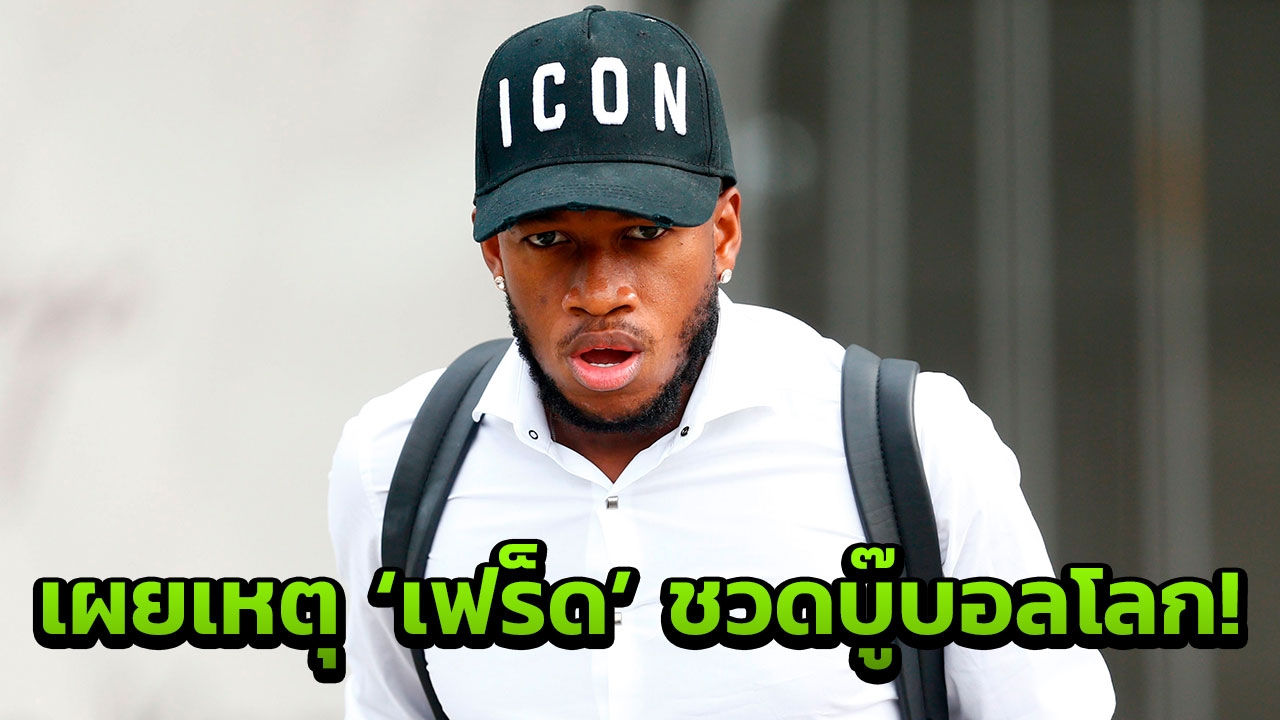 แฟนผีฟังก่อน! กุนซือบราซิลแจ้งชัด ทำไมไม่ส่ง ‘เฟร็ด’ บู๊บอลโลก