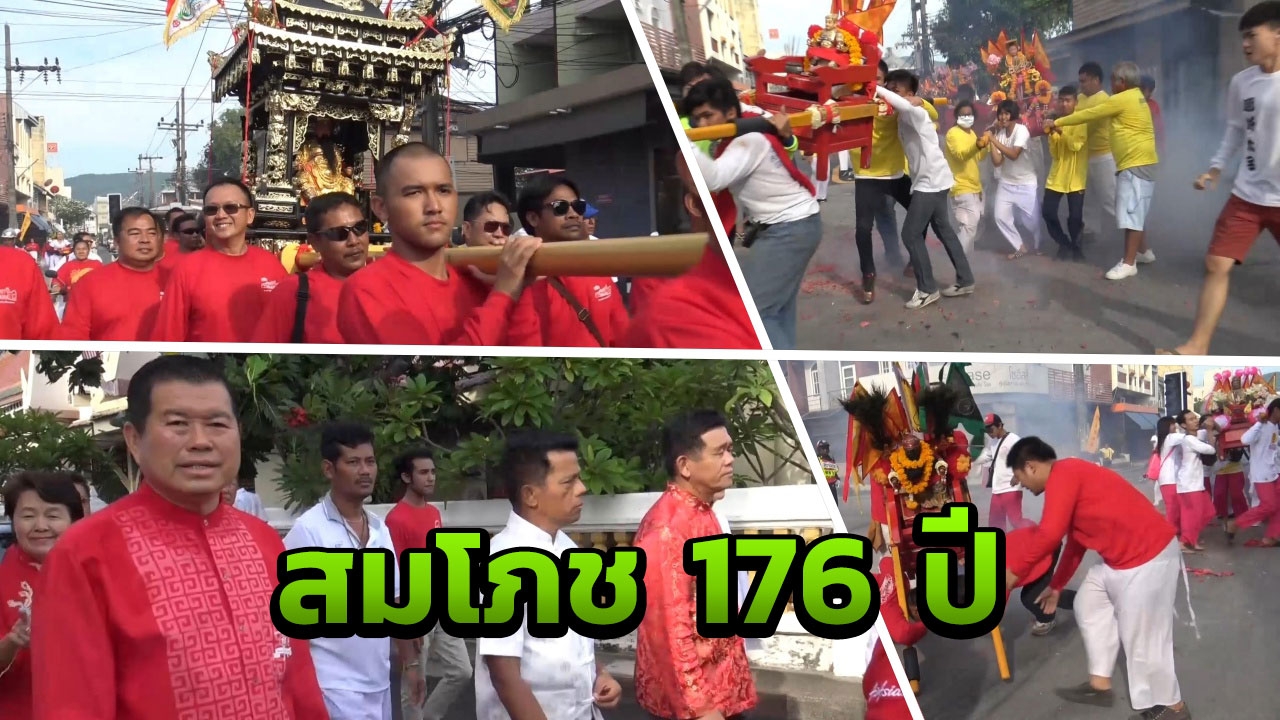 งานสมโภช 176 ปี จัดพิธีแห่เจ้าพ่อหลักเมืองสงขลา สุดยิ่งใหญ่  