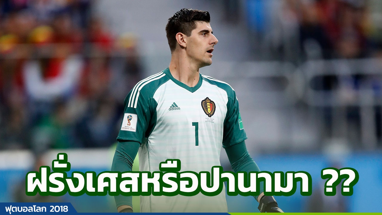 กูร์ตัวส์ โมโห! ด่าฝรั่งเศสยับใช้วิธีน่าละอาย ปราบเบลเยียมร่วงบอลโลก