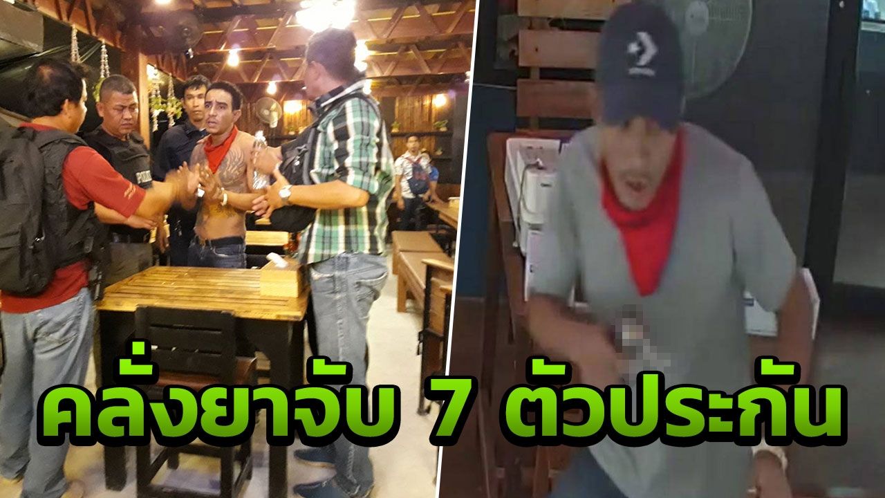 ไร่เลย์ระทึก! หนุ่มคลั่งยาอาละวาด ปืนจี้นักท่องเที่ยวเป็นตัวประกัน