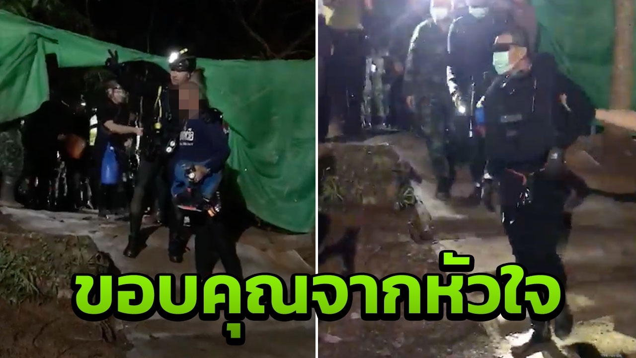 เสียงตะโกน ขอบคุณ! นาที นักดำน้ำต่างชาติ-4 ฉลามขาว เดินออกจากถ้ำหลวง
