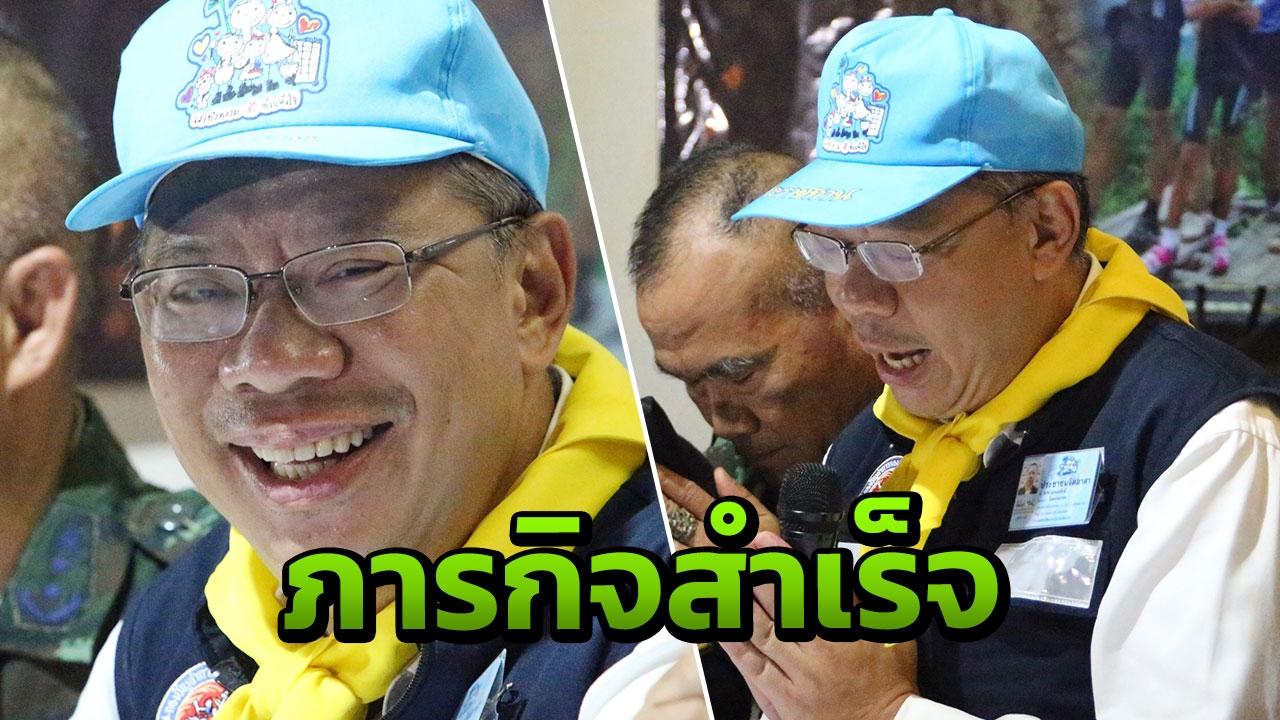 จบภารกิจกู้ชีพ 13 ชีวิตหมูป่า 'หมอภาคย์-ซีล3นาย' ถึงปากถ้ำปลอดภัย