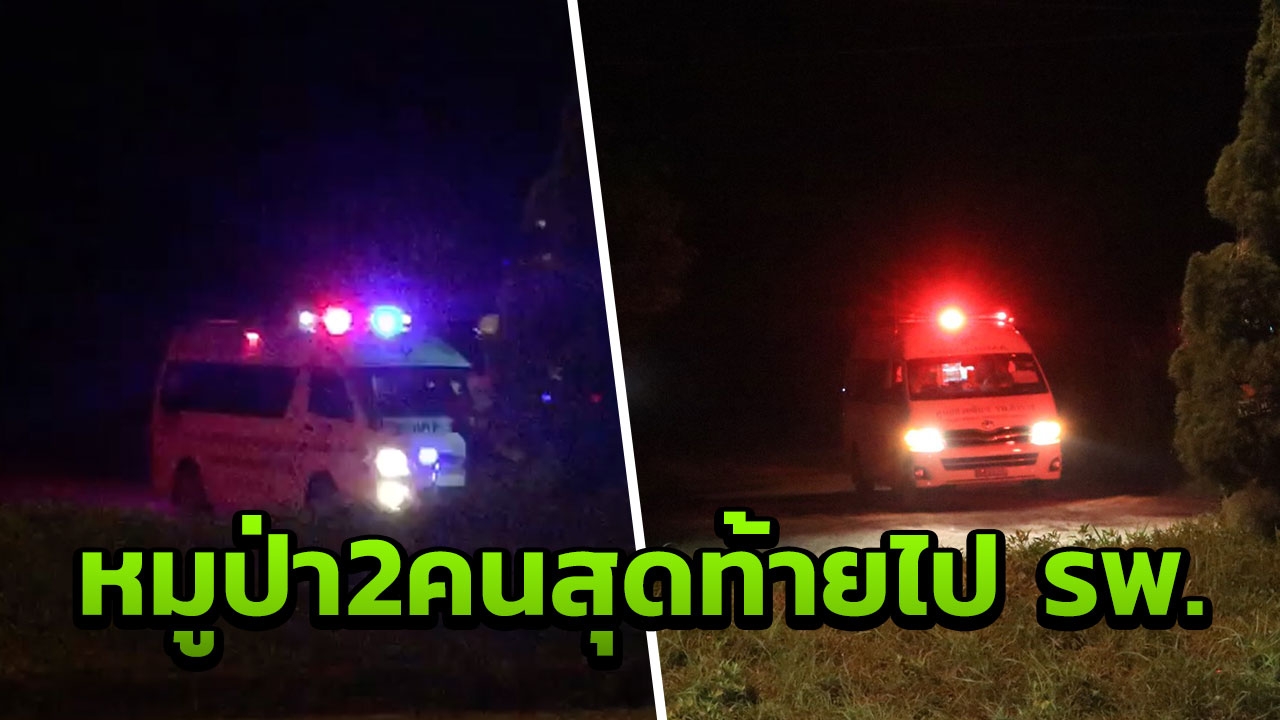 รถพยาบาล นำหมูป่าคนที่12-โค้ชเอก ขึ้น ฮ. ส่งโรงพยาบาล