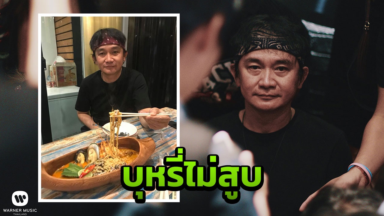 สอนไปก็ไม่ฟัง ปู พงษ์สิทธิ์ ลั่น! ให้มันป่วยเองแล้วค่อยเลิก 
