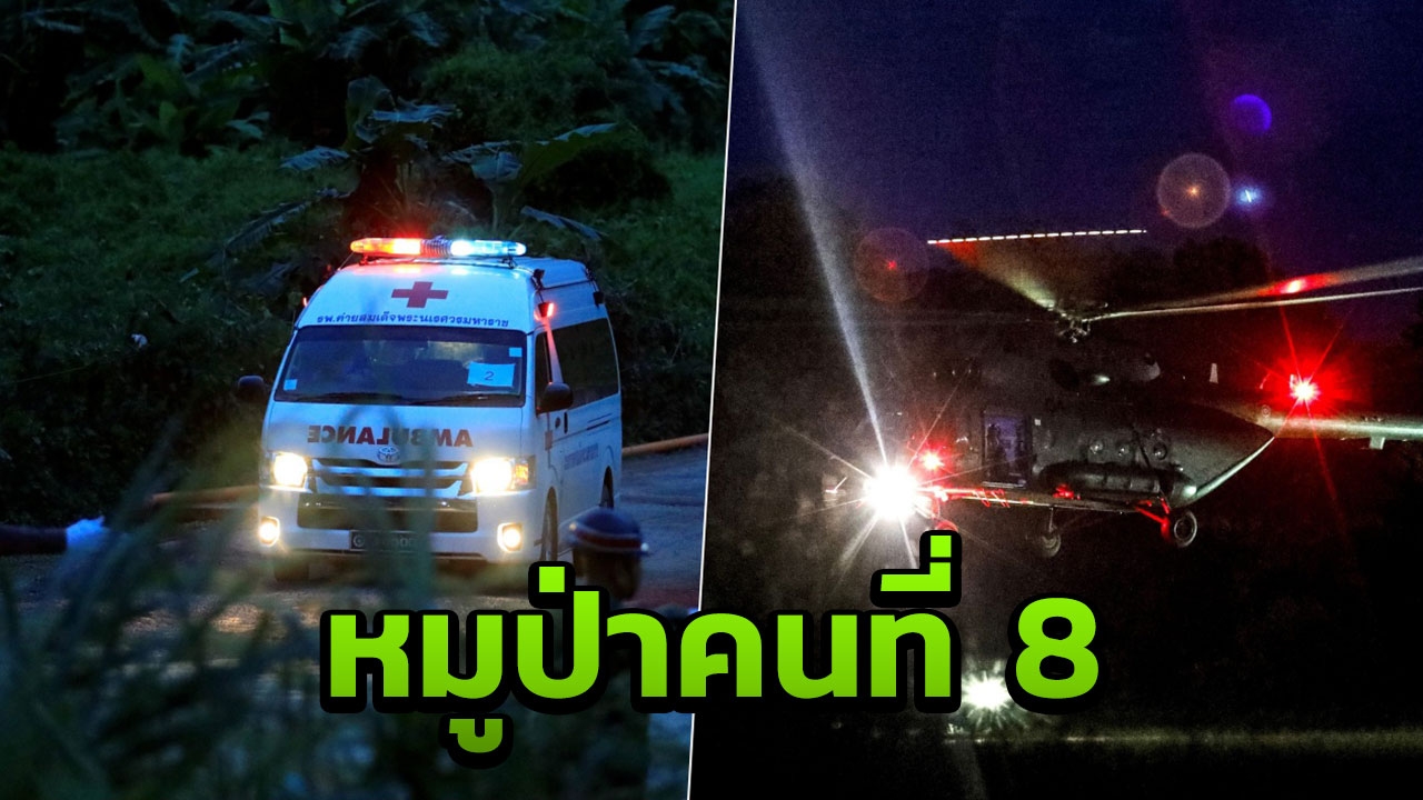 โล่งอก! CNN ตีข่าว เด็กทีมหมูป่า คนที่ 8 ออกจากถ้ำหลวงแล้ว