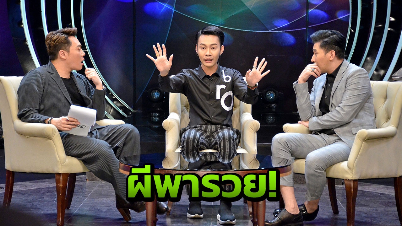 มิ้ง-เดชา ชีวิตพลิกผัน!! 'ผีพารวย'