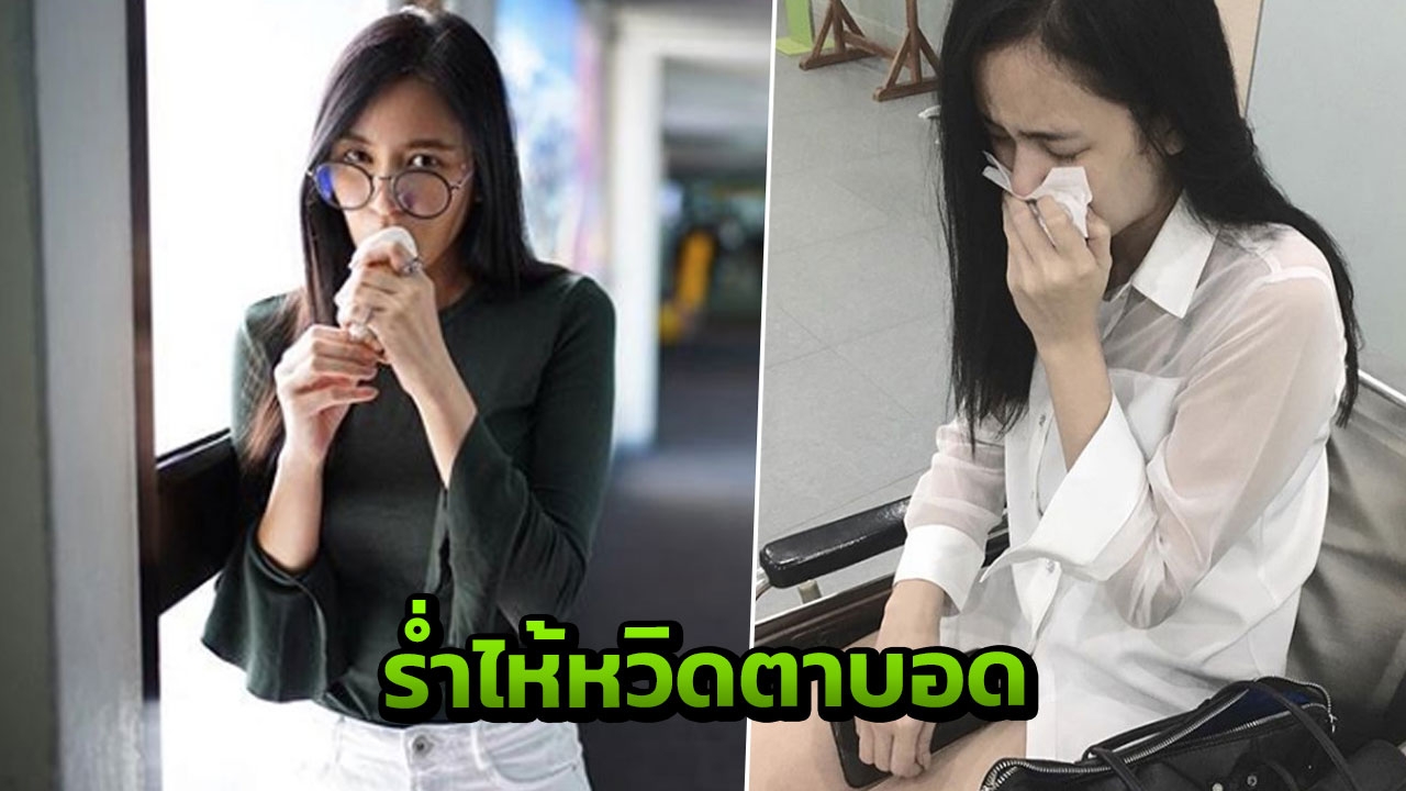 เบนซ์ ปุณยาพร ปล่อยโฮกลางรพ. มีอาการเสี่ยง กลัวตัวเองตาบอด