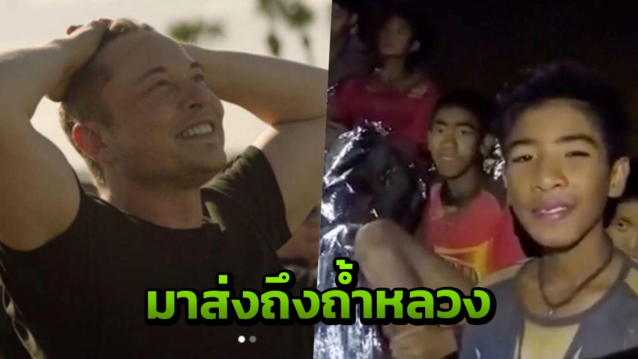 ไอรอนแมนตัวจริง! 'อีลอน มัสก์' มาไทย ปล่อยคลิปออกจากโถง 3 ถ้ำหลวง
