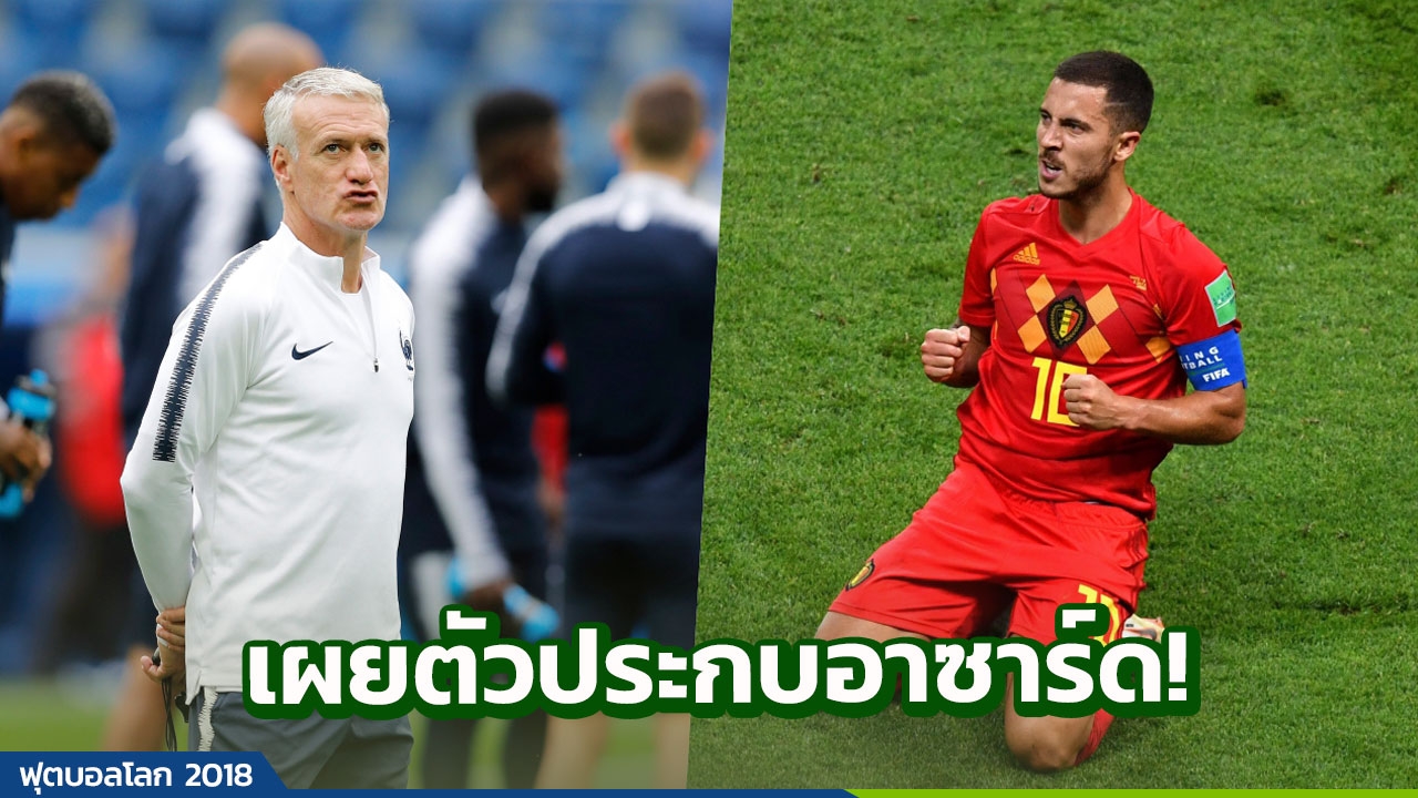 เซอร์ไพรส์! กุนซือฝรั่งเศสเผยชื่อ 1 แข้ง ตามประกบอาซาร์ด
