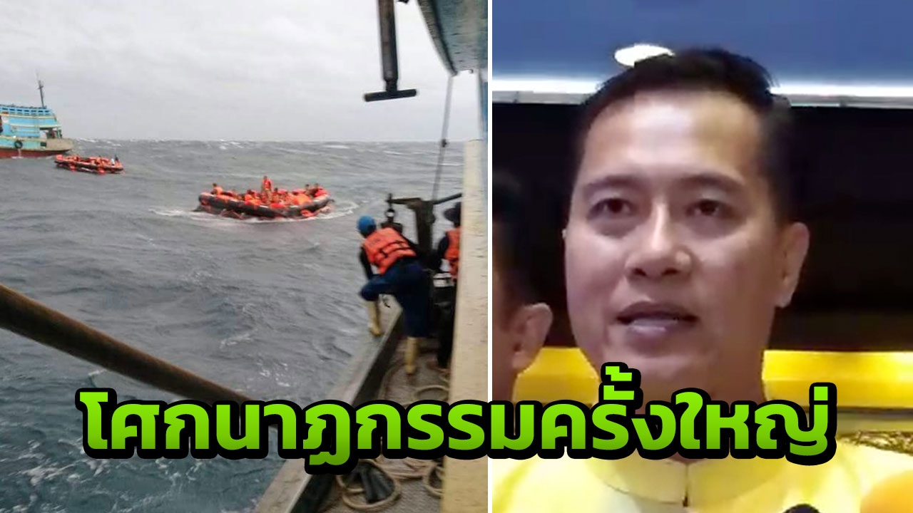 รมว.ท่องเที่ยวฯ รับ 'เรือฟีนิกซ์' ล่ม เป็นโศกนาฏกรรมรองจากสึนามิ