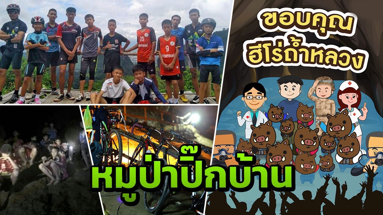 ปฏิบัติการสำเร็จ! 13 หมูป่าออกถ้ำหมดแล้ว ปิดจ๊อบสุดโหด 17 วัน 
