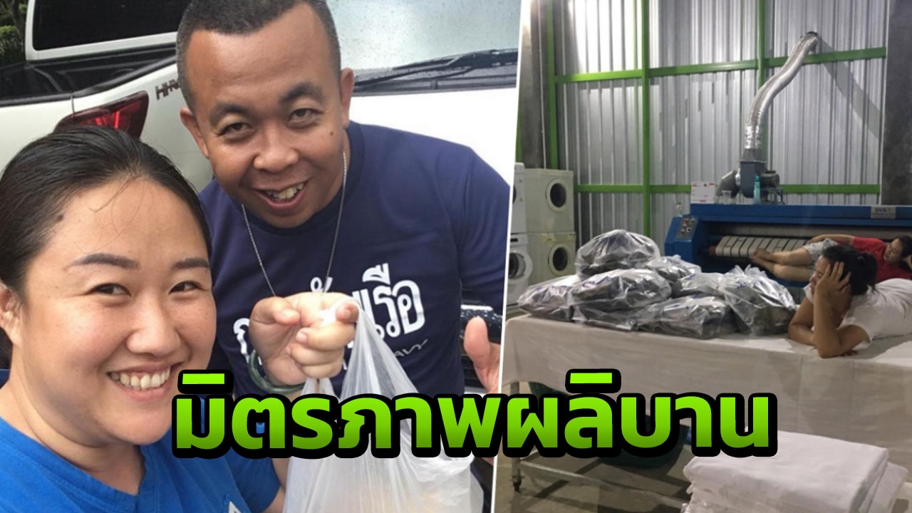 สาวซักผ้าฟรี ขอบคุณทีมช่วยหมูป่า จากคนแปลกหน้าเป็นเหมือนคนในครอบครัว