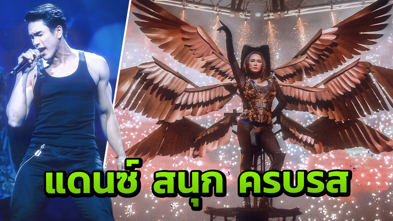 30 ปี “ใหม่ เจริญปุระ” มันส์สุดฤทธิ์สุดเดช!