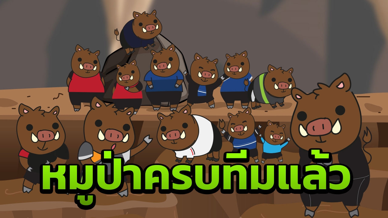 หน่วยซีลคอนเฟิร์ม! น้องๆ หมูป่า 12 คนและโค้ชออกจากถ้ำครบ รอ 4 มนุษย์กบ