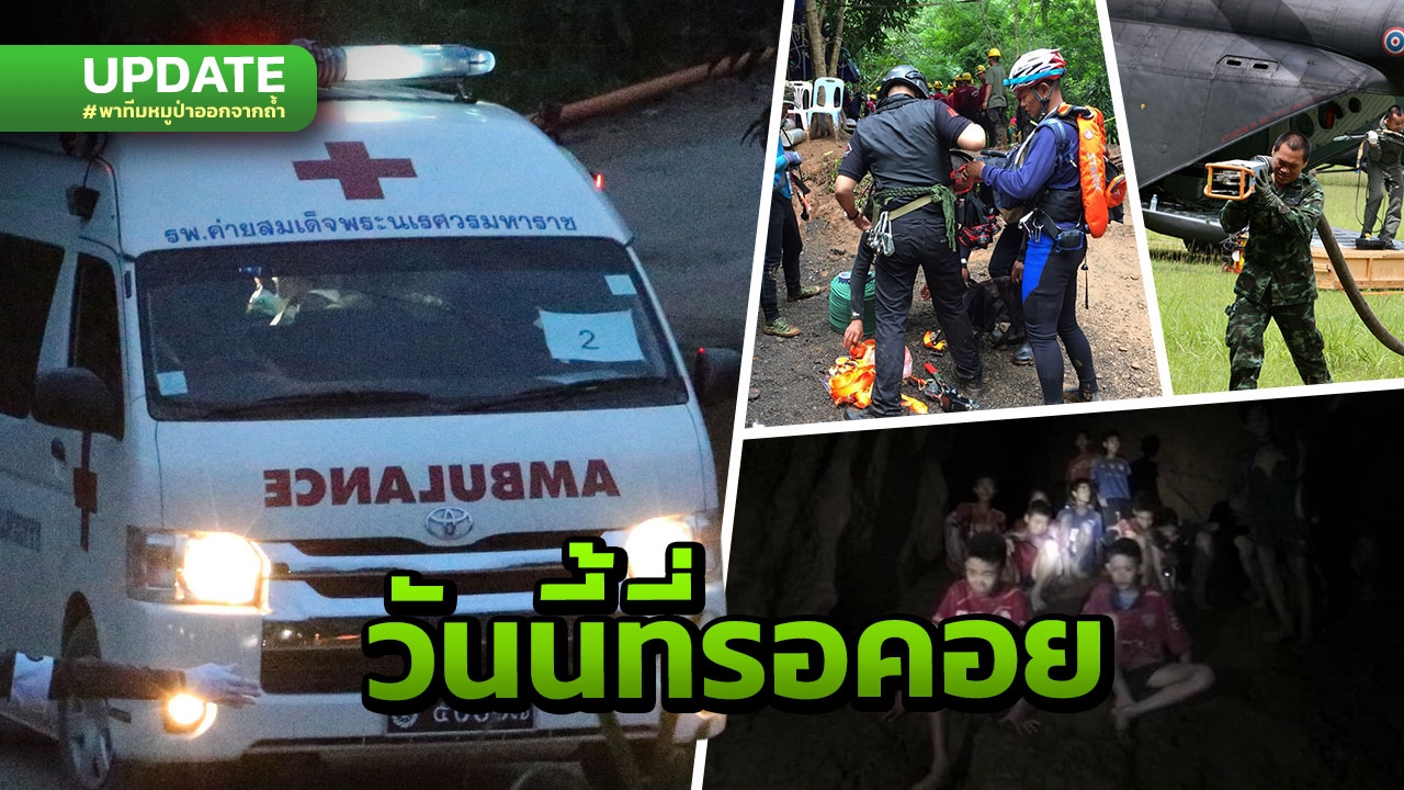 17 วันที่รอคอย! เปิดไทม์ไลน์ภารกิจช่วย 'ทีมหมูป่า' ออกถ้ำหลวงสุดโหด